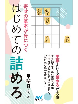 cover image of 寄せの基本が身につく はじめての詰めろ
